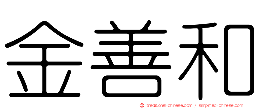 金善和