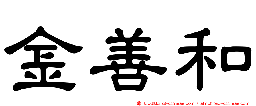 金善和
