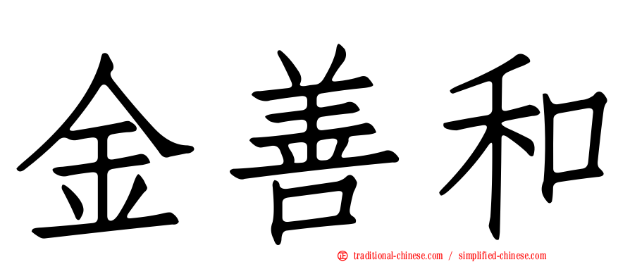 金善和