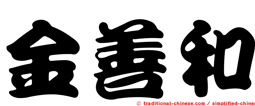 金善和