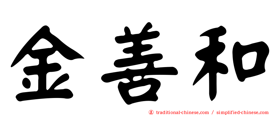 金善和