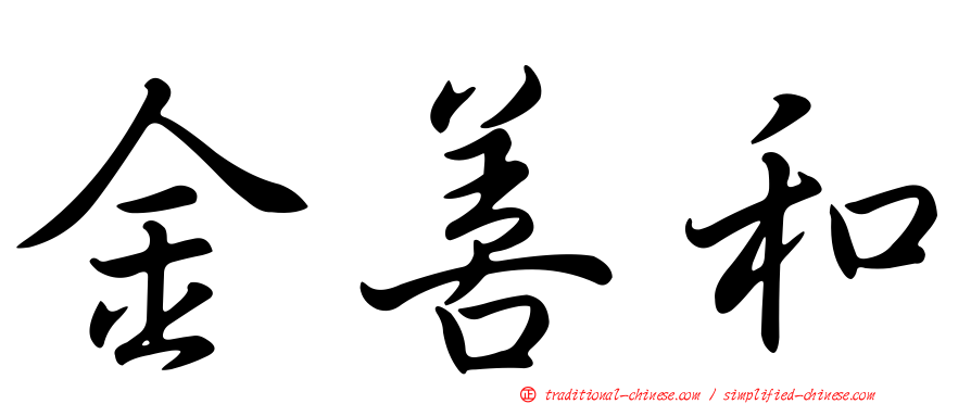 金善和