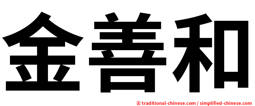 金善和