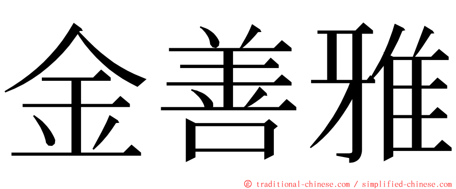 金善雅 ming font