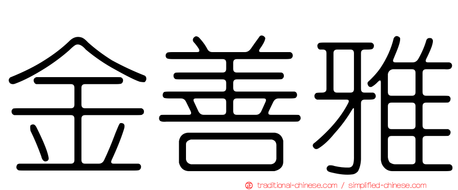 金善雅