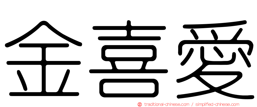金喜愛