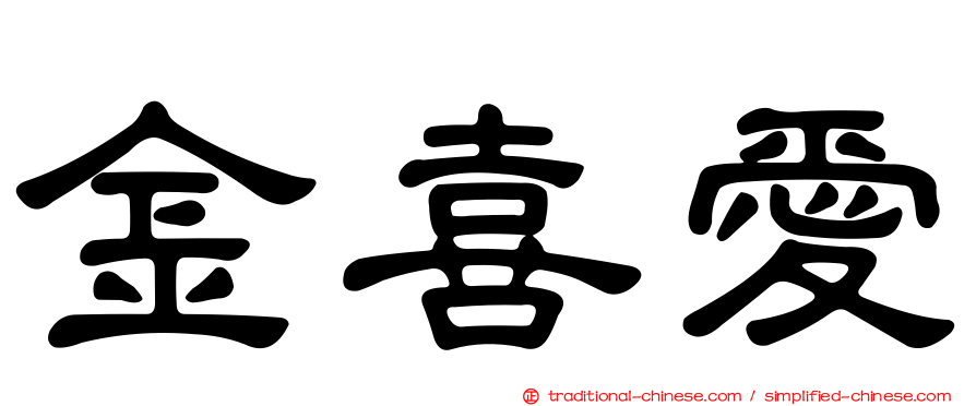 金喜愛