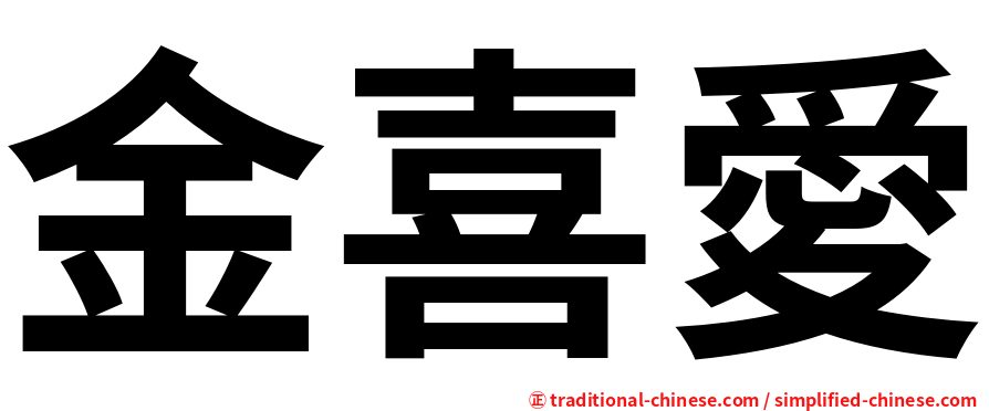 金喜愛