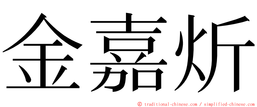 金嘉炘 ming font