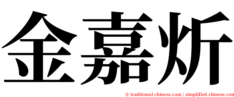 金嘉炘 serif font