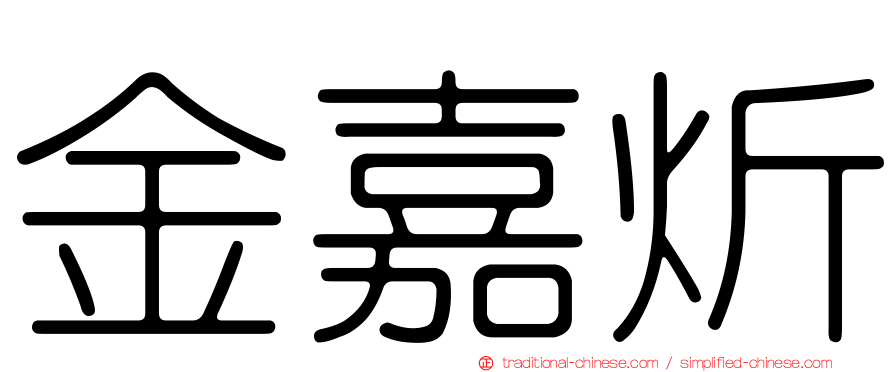 金嘉炘