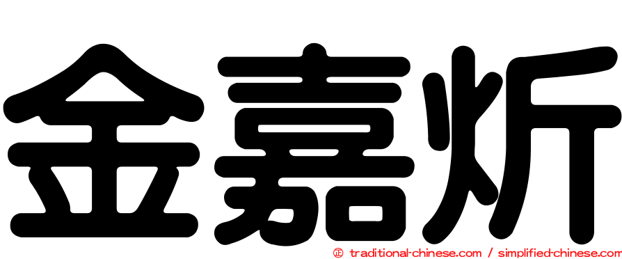 金嘉炘