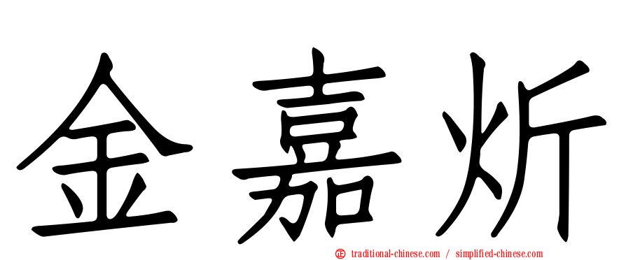 金嘉炘