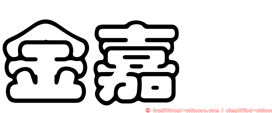 金嘉炘