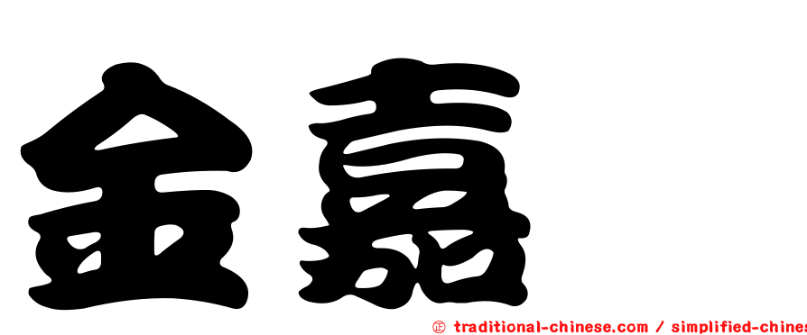 金嘉炘