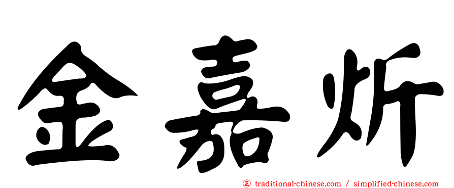 金嘉炘