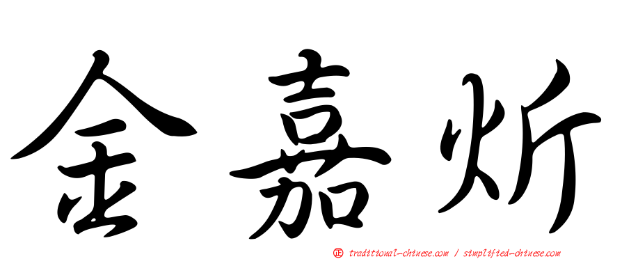 金嘉炘