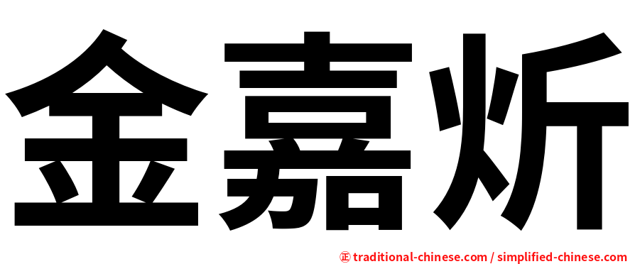 金嘉炘