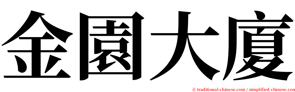 金園大廈 serif font