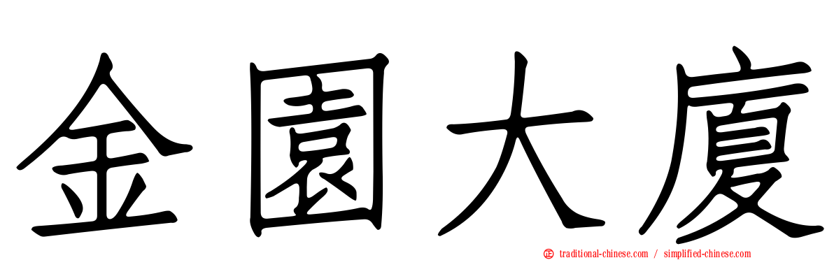 金園大廈