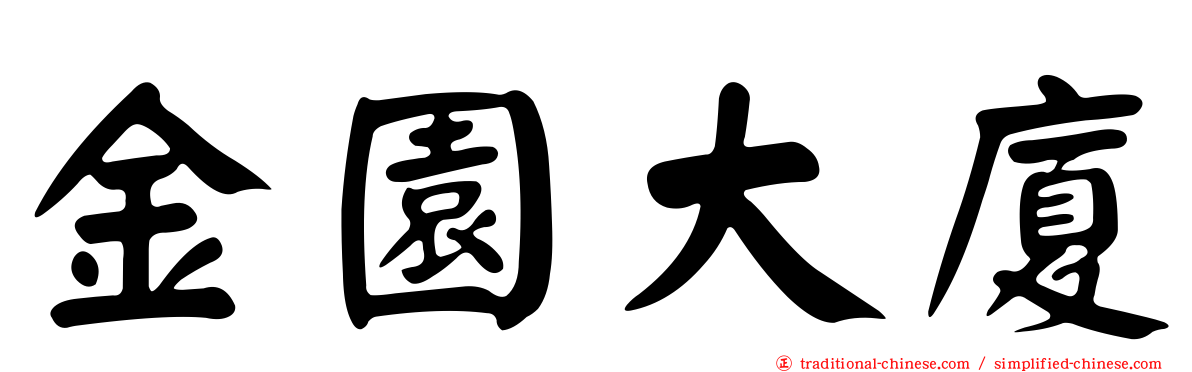 金園大廈