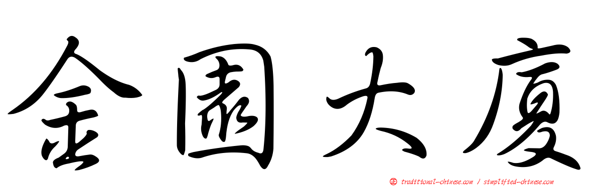 金園大廈