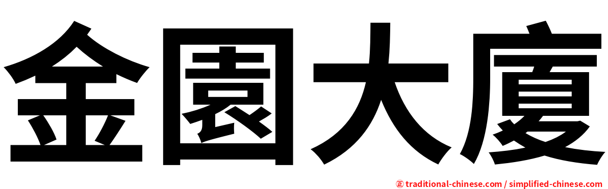 金園大廈