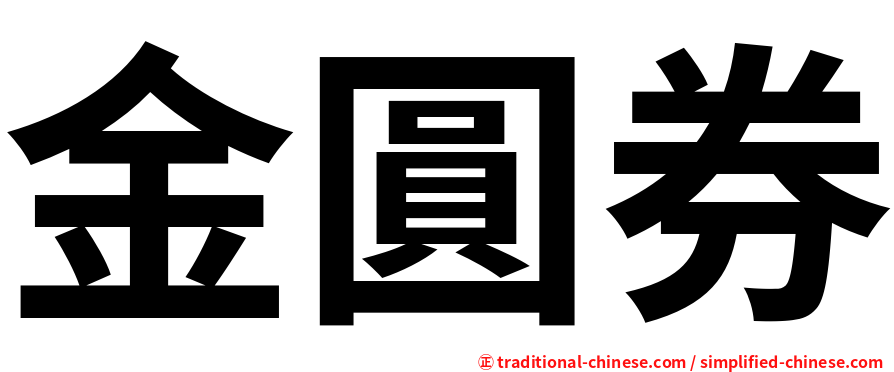 金圓券