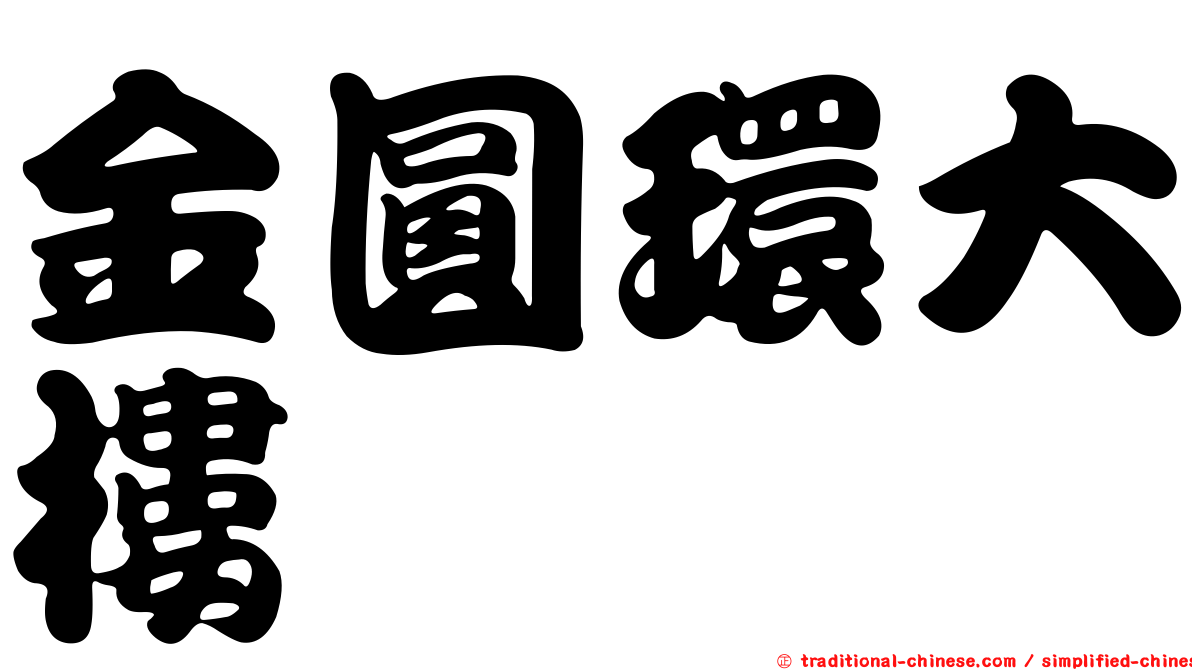 金圓環大樓