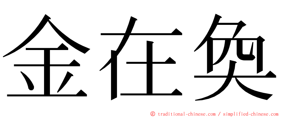 金在奐 ming font