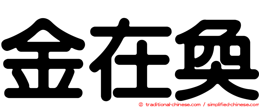 金在奐