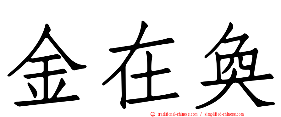 金在奐