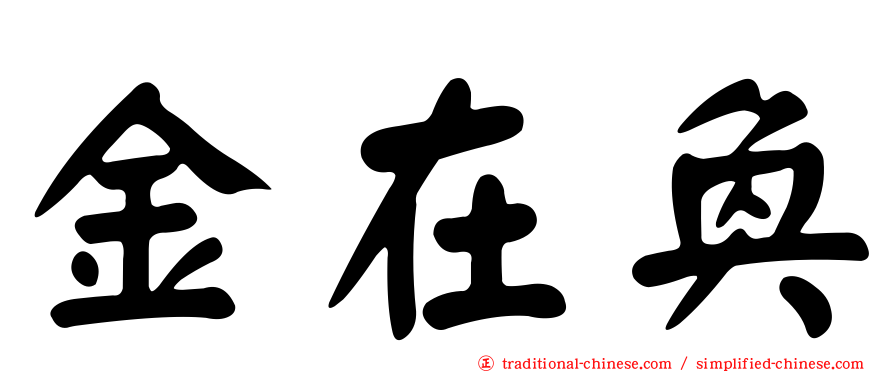 金在奐