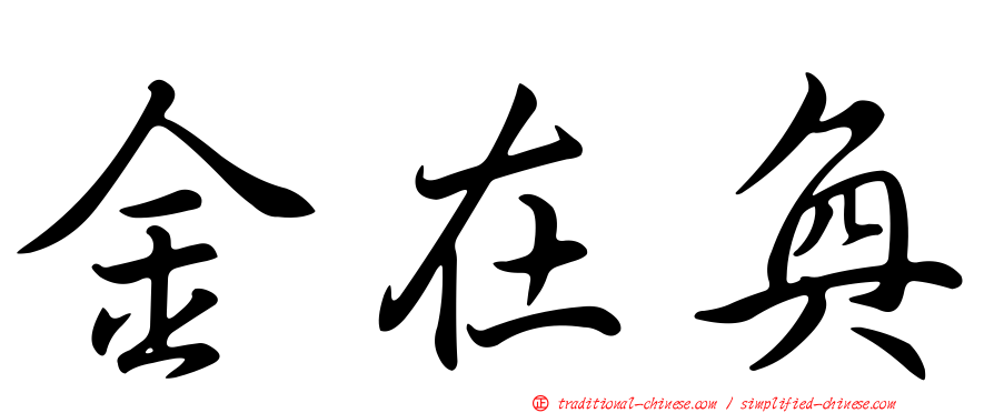 金在奐