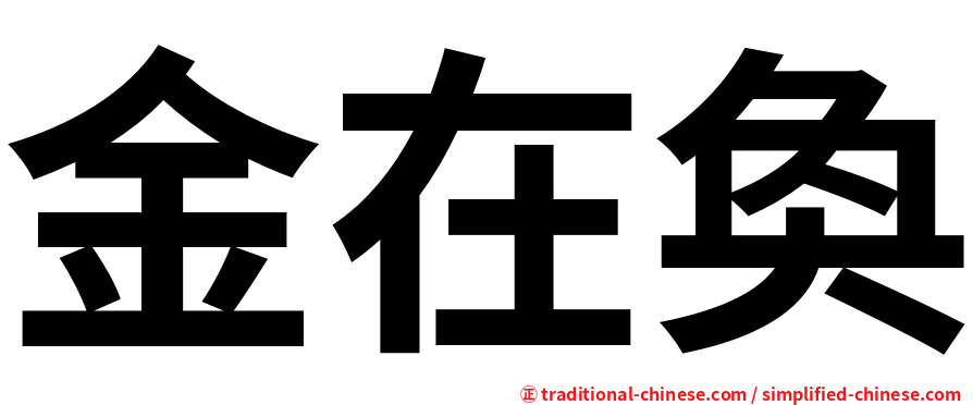 金在奐
