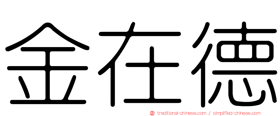 金在德
