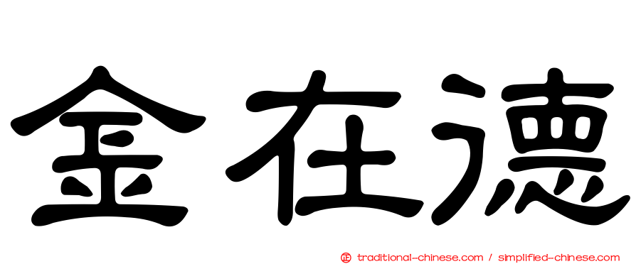 金在德