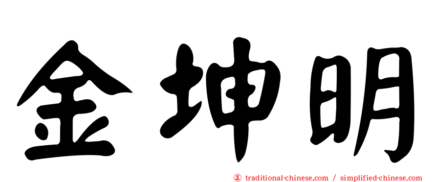 金坤明