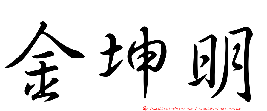 金坤明