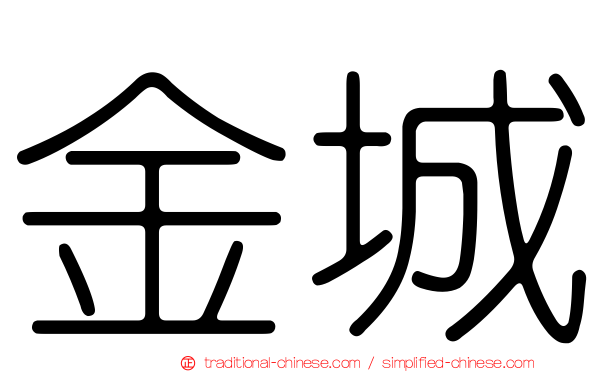 金城