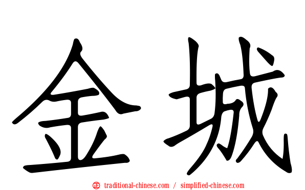 金城