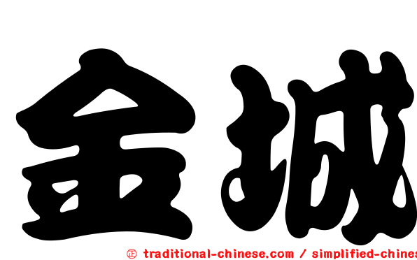 金城