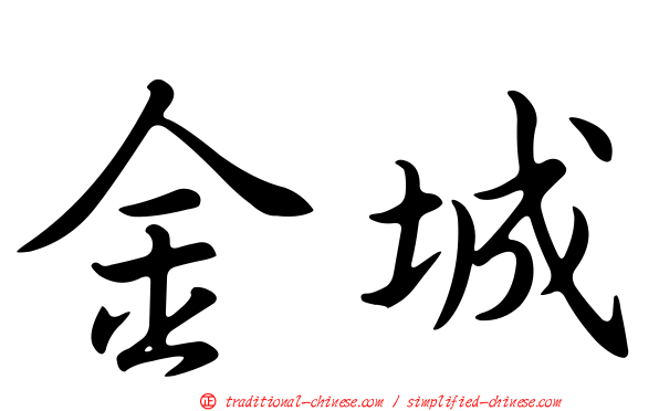 金城