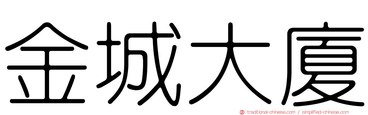 金城大廈