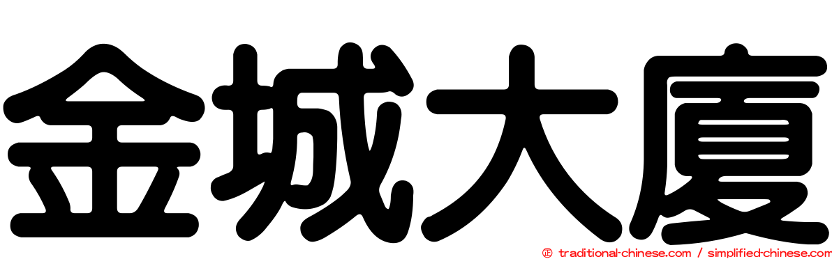 金城大廈