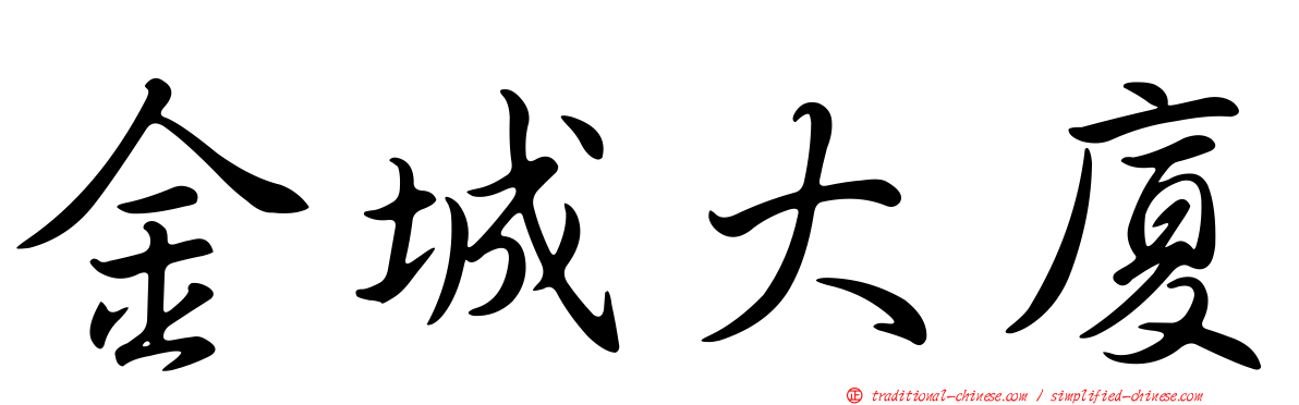 金城大廈