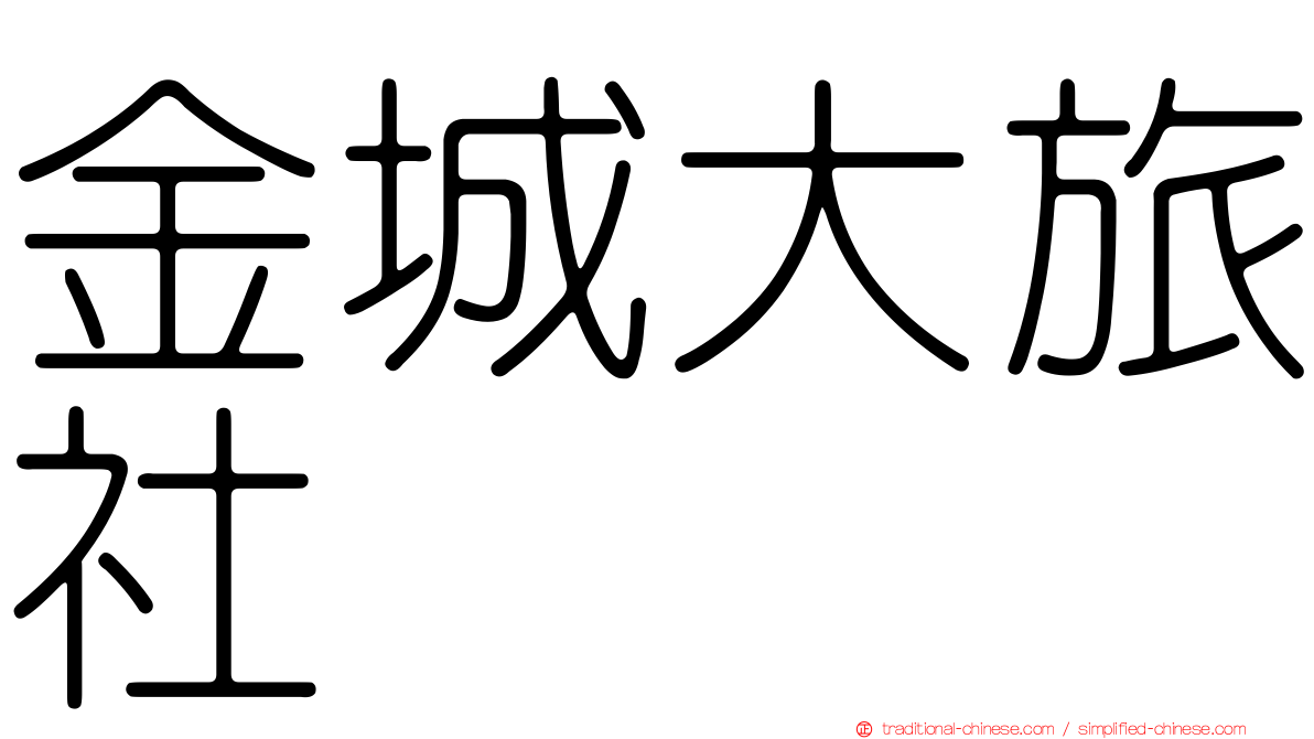 金城大旅社