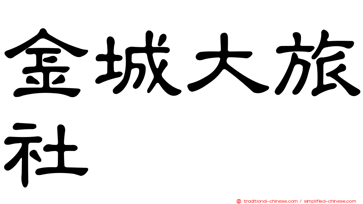 金城大旅社