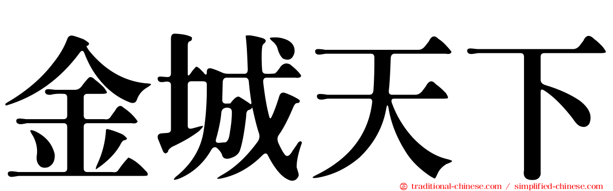 金城天下