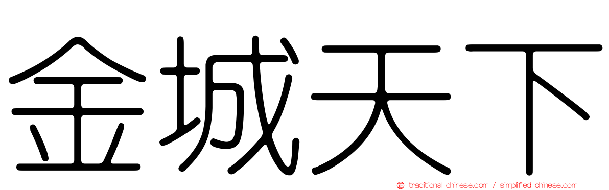 金城天下